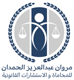 شركة مروان عبد العزيز الحمدان للمحاماة والإستشارات القانونية